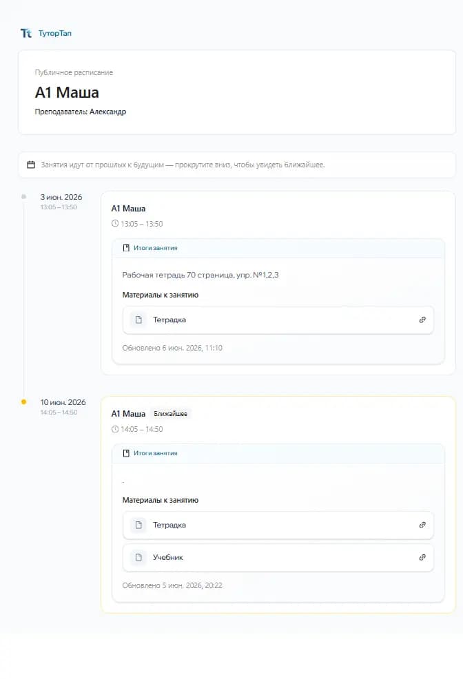 Публичное расписание и итоги занятий